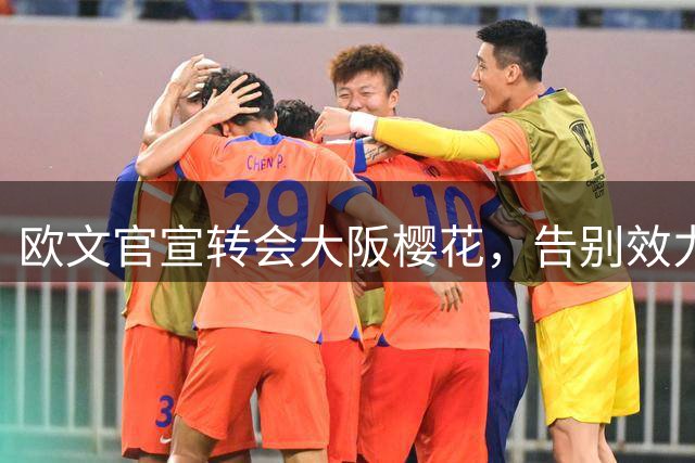 欧文官宣转会大阪樱花，告别效力五年的圣保利