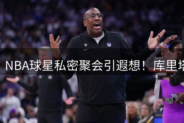 NBA球星私密聚会引遐想！库里塔图姆波士顿高尔夫约球暗藏玄机