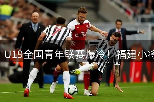 U19全国青年联赛爆冷！福建小将连俊博砍24分力克南京劲旅